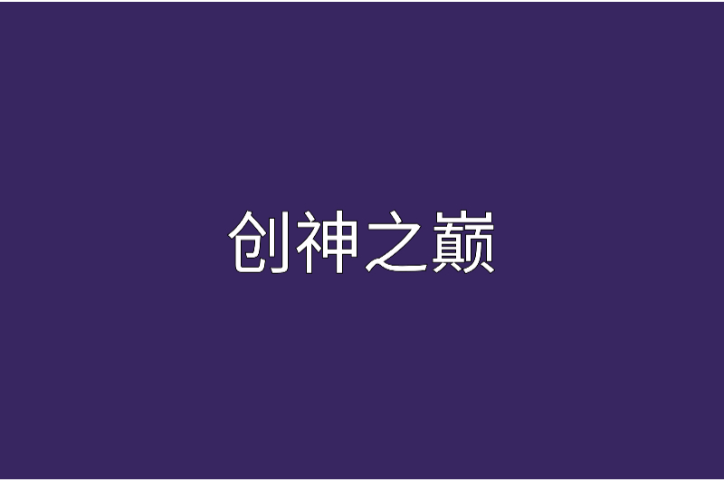 創神之巔 創神之巔