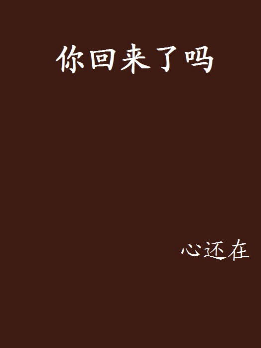 你回來了嗎 你回來了嗎