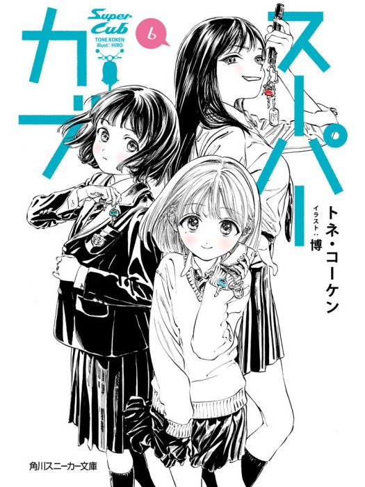 Super Cub(輕小說) Super Cub(輕小說)