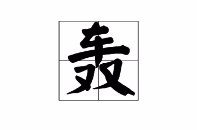 轟(漢字)