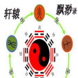軒轅飄渺錄 軒轅飄渺錄