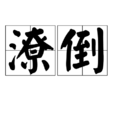 潦倒 潦倒