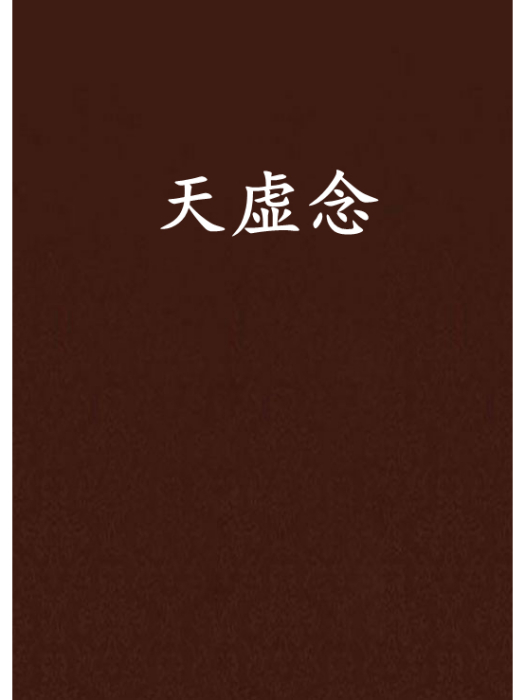 天虛念 天虛念