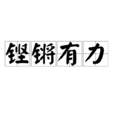 鏗鏘有力 鏗鏘有力
