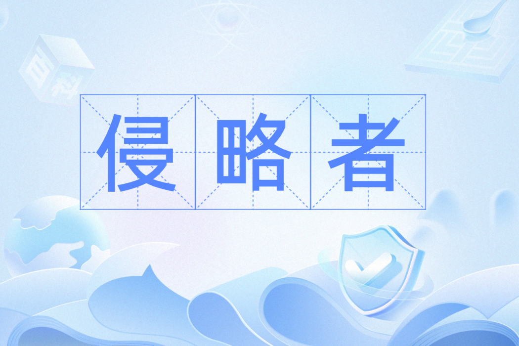 侵略者(漢語辭彙) 侵略者(漢語辭彙)