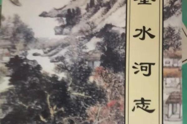墨水河志