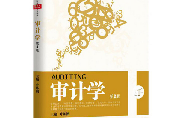 審計學(機械工業出版社出版的圖書) 審計學(機械工業出版社出版的圖書)