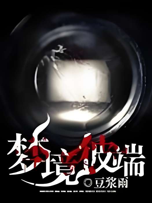 夢境彼端 夢境彼端