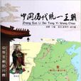 中國歷代統一王朝