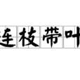 連枝帶葉 連枝帶葉