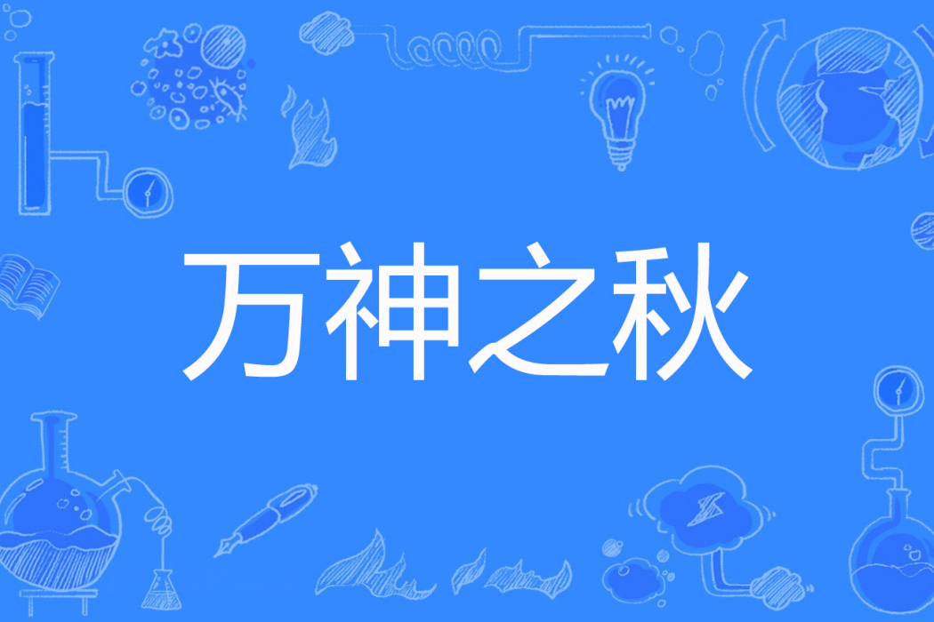 萬神之秋 萬神之秋