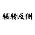 輾轉反側 輾轉反側