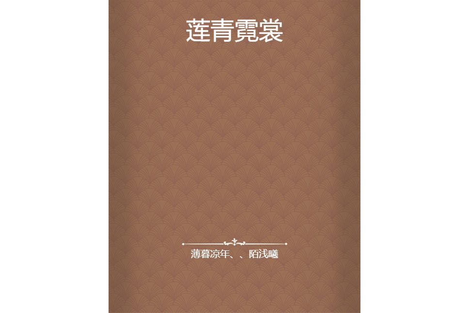 蓮青霓裳 蓮青霓裳
