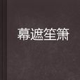 幕遮笙簫 幕遮笙簫