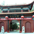 澧州文廟 澧州文廟