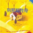 列那的故事 列那的故事