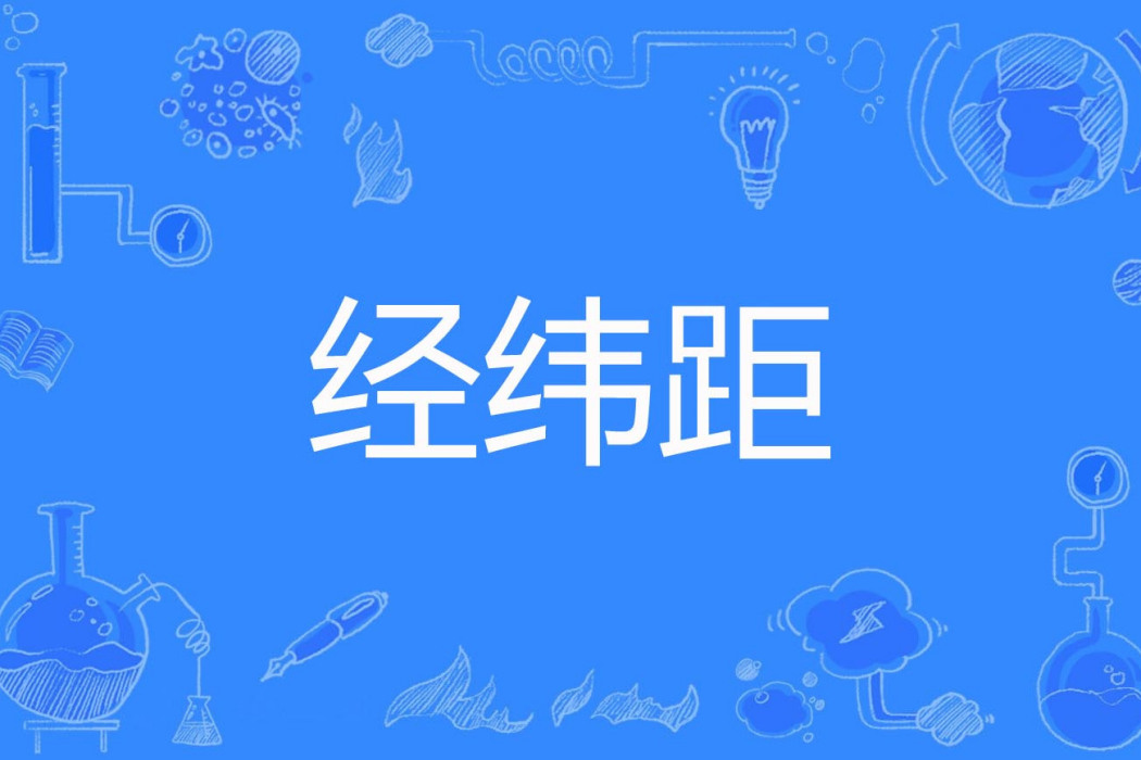 經緯距 經緯距
