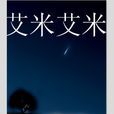 艾米艾米 艾米艾米