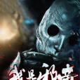 我是邪帝 我是邪帝