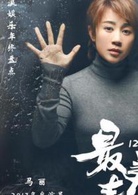 最美表演 最美表演