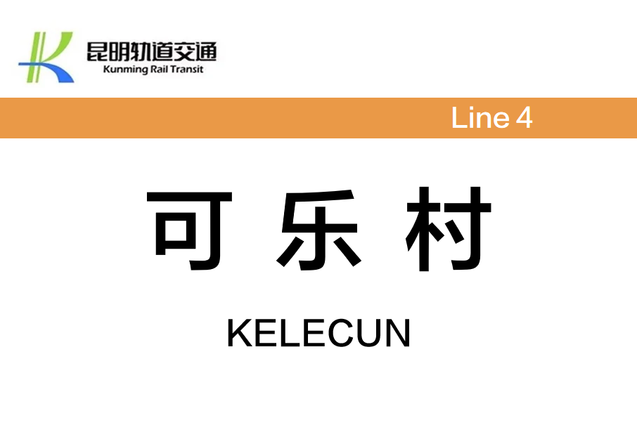 可樂村站 可樂村站