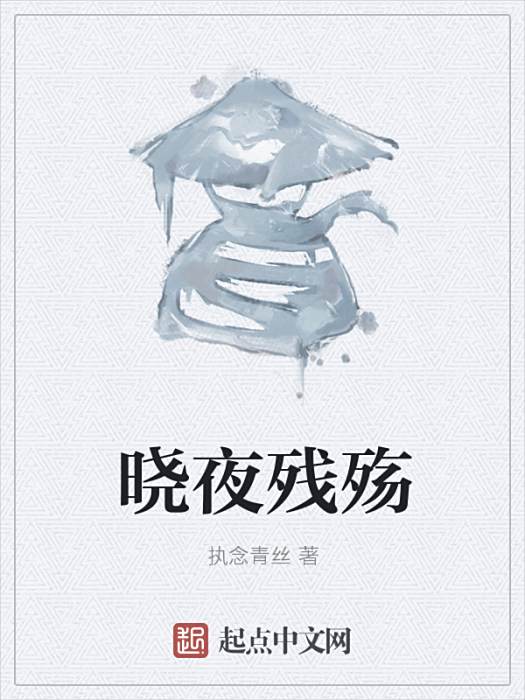 曉夜殘殤 曉夜殘殤