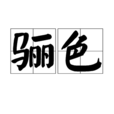 驪色