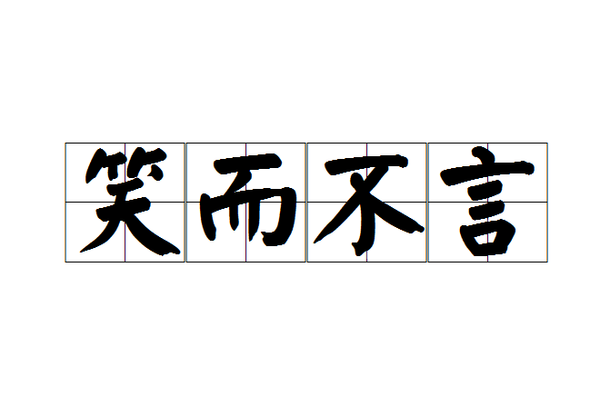 笑而不言(成語) 笑而不言(成語)