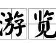 遊覽 遊覽