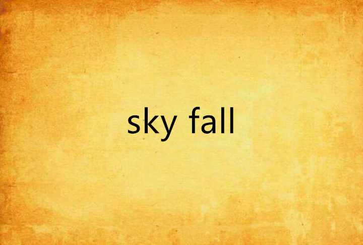 sky fall(網路小說)