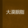 大漠胭脂(小說)