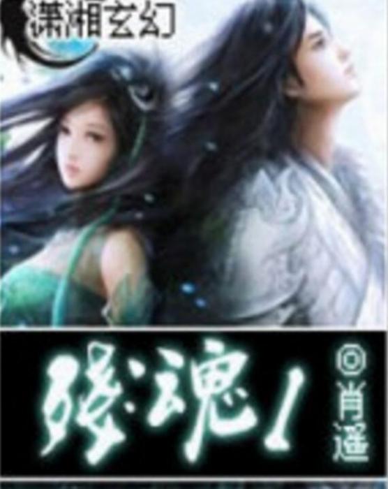 殘魂1