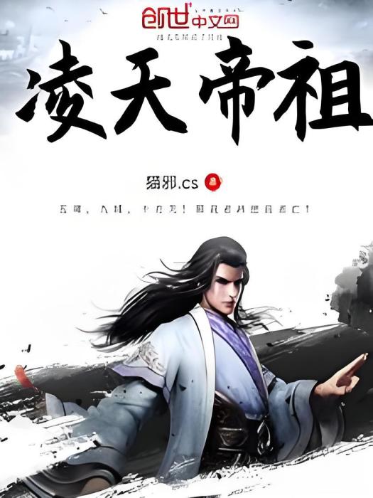 凌天帝祖 凌天帝祖