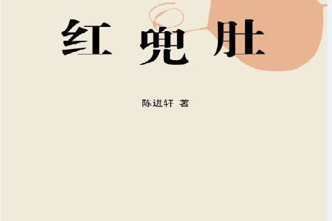 紅兜肚(2016年山東畫報出版社出版的圖書) 紅兜肚(2016年山東畫報出版社出版的圖書)
