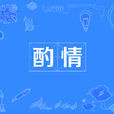 酌情 酌情