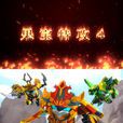 果寶特攻4之鎧之魂(果寶特攻4(藍弧製作的3D動畫)) 果寶特攻4之鎧之魂(果寶特攻4(藍弧製作的3D動畫))