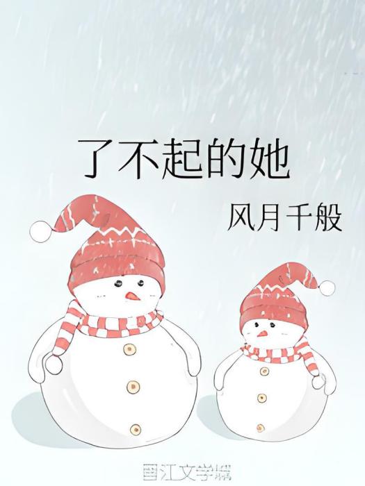 了不起的她(風月千般創作的衍生類輕小說作品) 了不起的她(風月千般創作的衍生類輕小說作品)