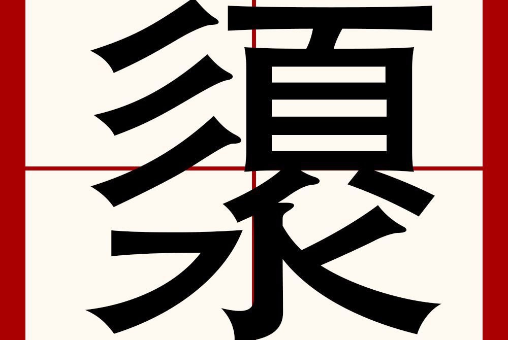 澃 澃