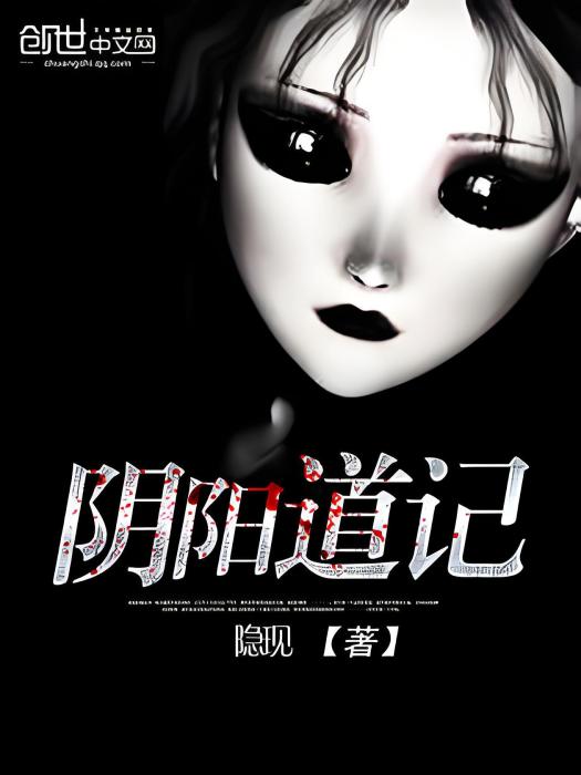 陰陽道記 陰陽道記