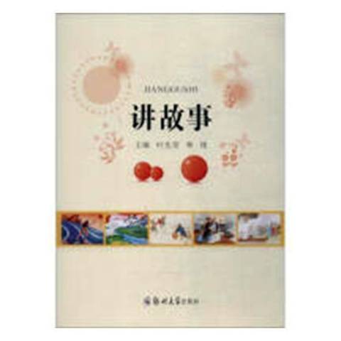 講故事(2018年鄭州大學出版社出版的圖書) 講故事(2018年鄭州大學出版社出版的圖書)