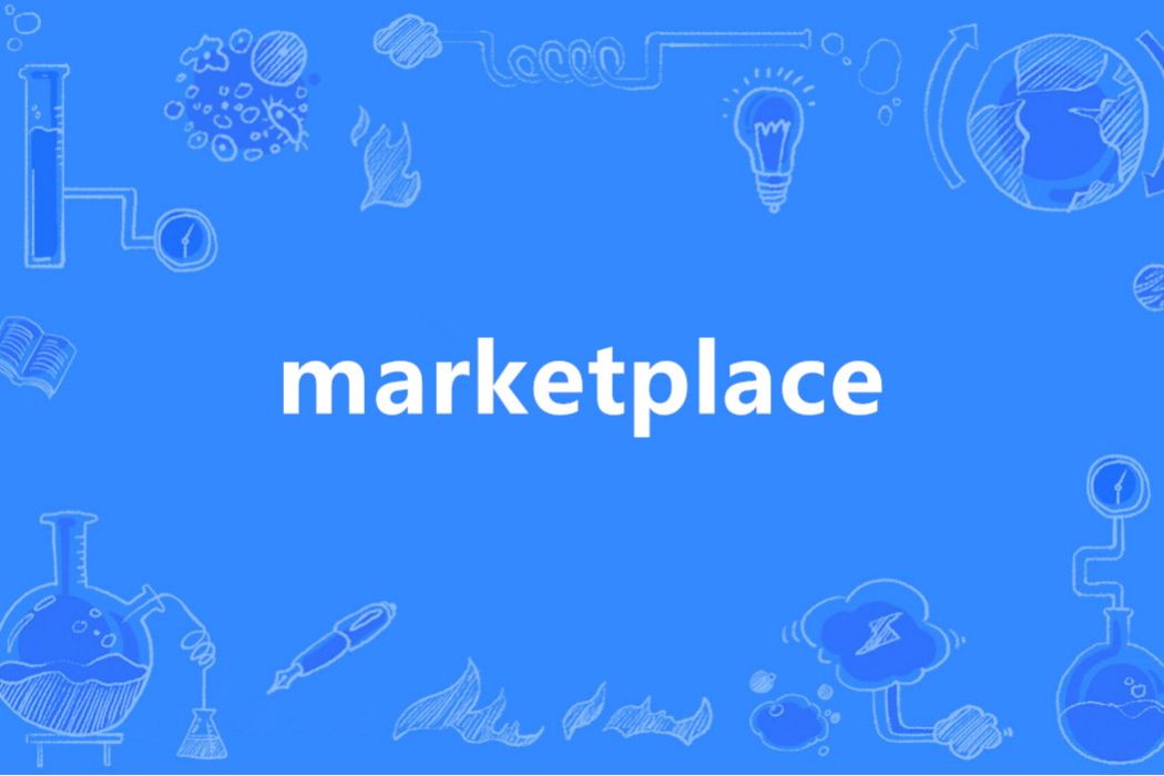 Marketplace(英語單詞)