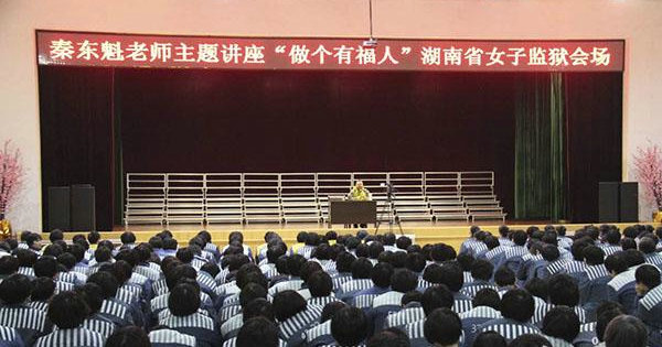 秦東魁在湖南女子監獄教育中心大廳給大家講《做個有福人》