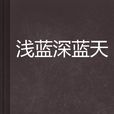 淺藍深藍天 淺藍深藍天