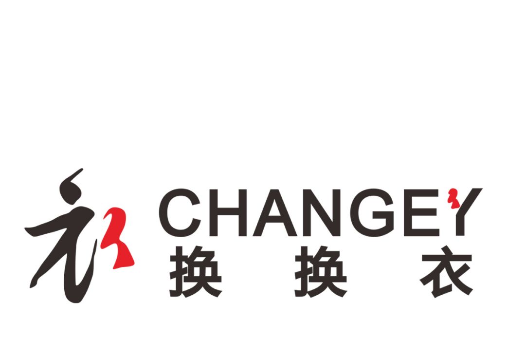 換換衣 換換衣