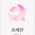 天可汗(尼奴爾達創作的古代言情網路小說) 天可汗(尼奴爾達創作的古代言情網路小說)