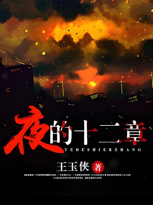 夜的十二章