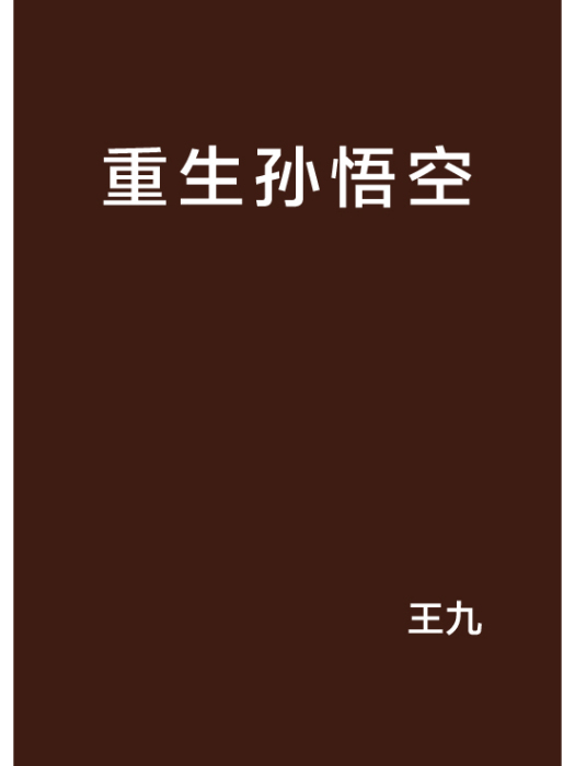 重生孫悟空(王九創作的網路小說) 重生孫悟空(王九創作的網路小說)