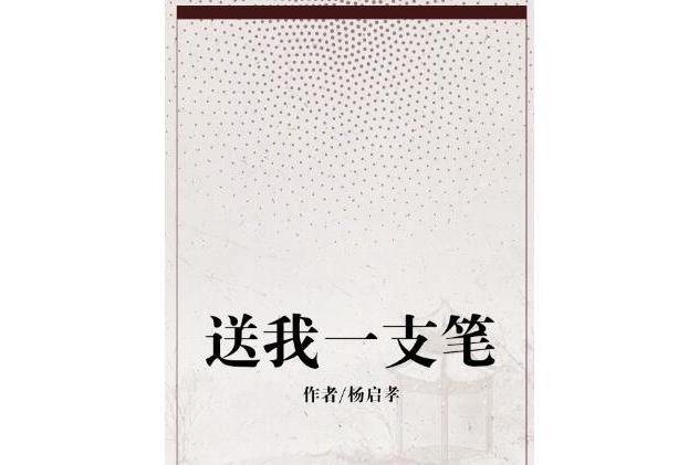 送我一支筆 送我一支筆