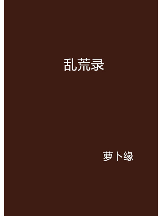 亂荒錄 亂荒錄