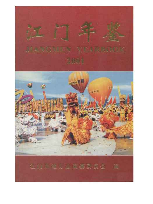 江門年鑑2001 江門年鑑2001